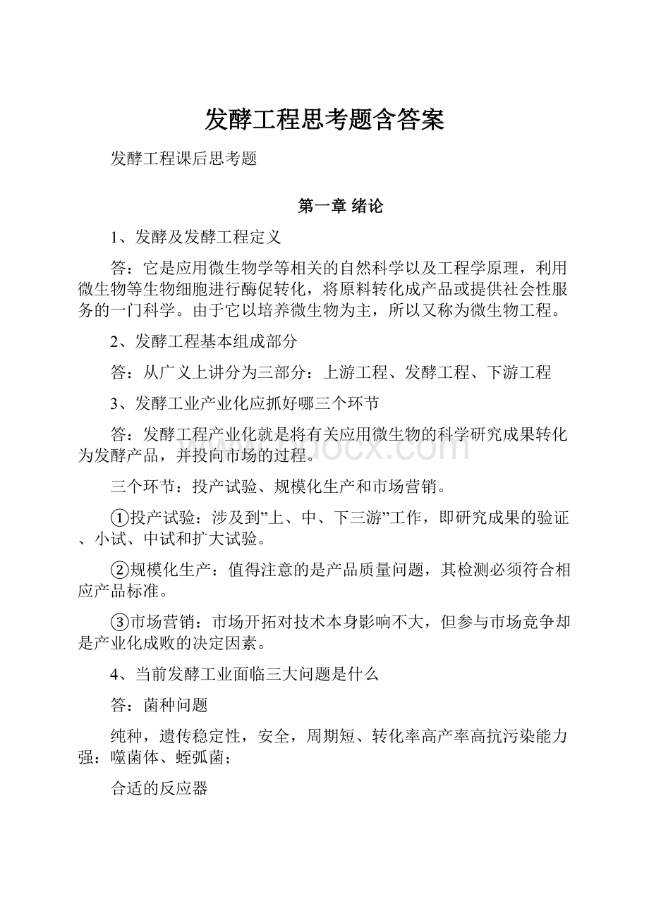 发酵工程思考题含答案.docx