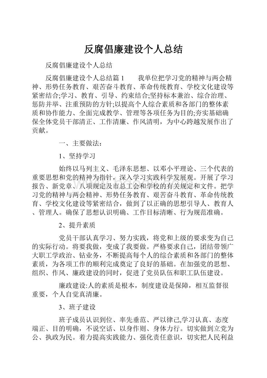 反腐倡廉建设个人总结.docx