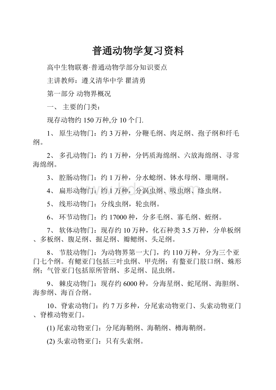 普通动物学复习资料.docx_第1页