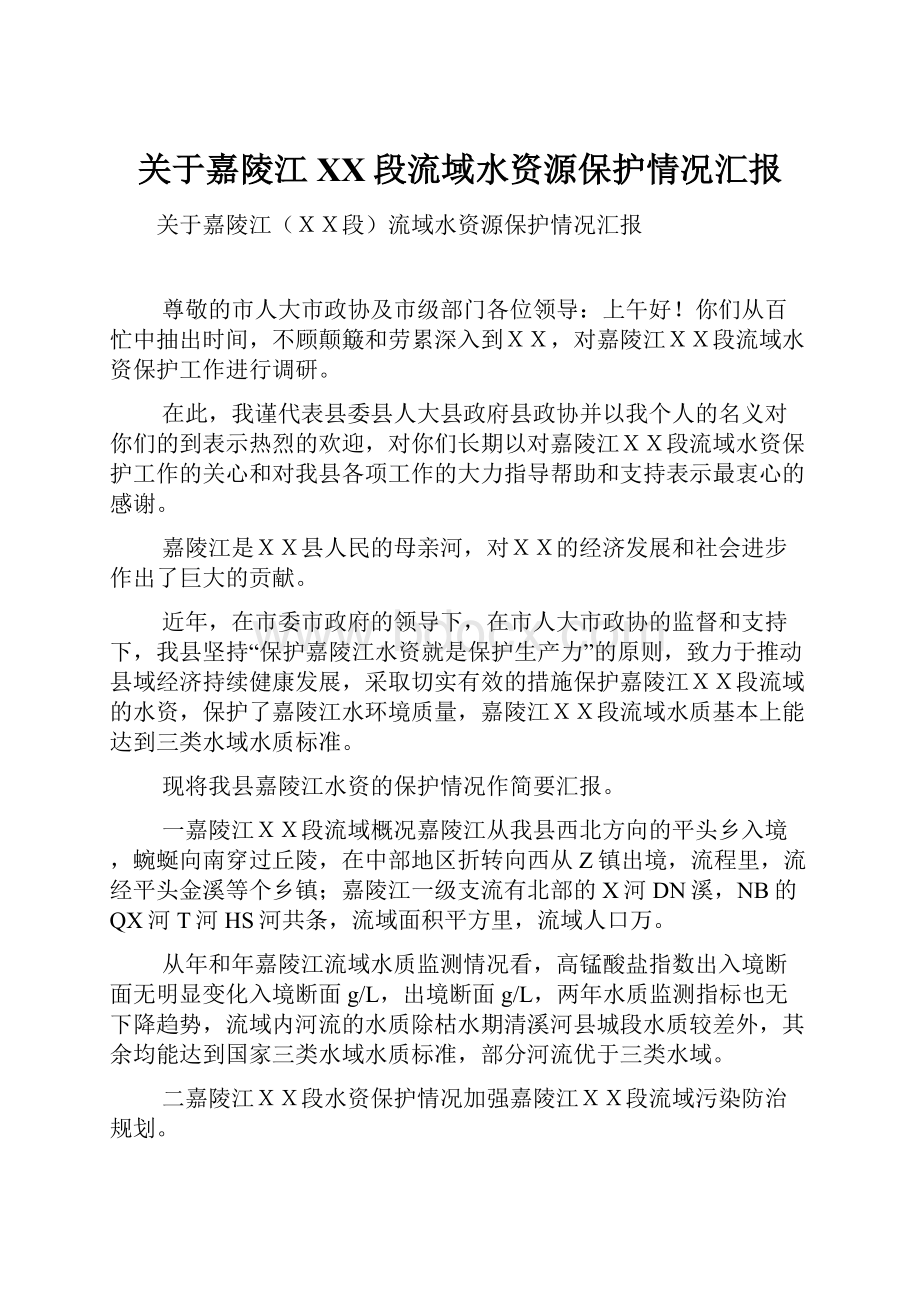 关于嘉陵江XX段流域水资源保护情况汇报.docx_第1页