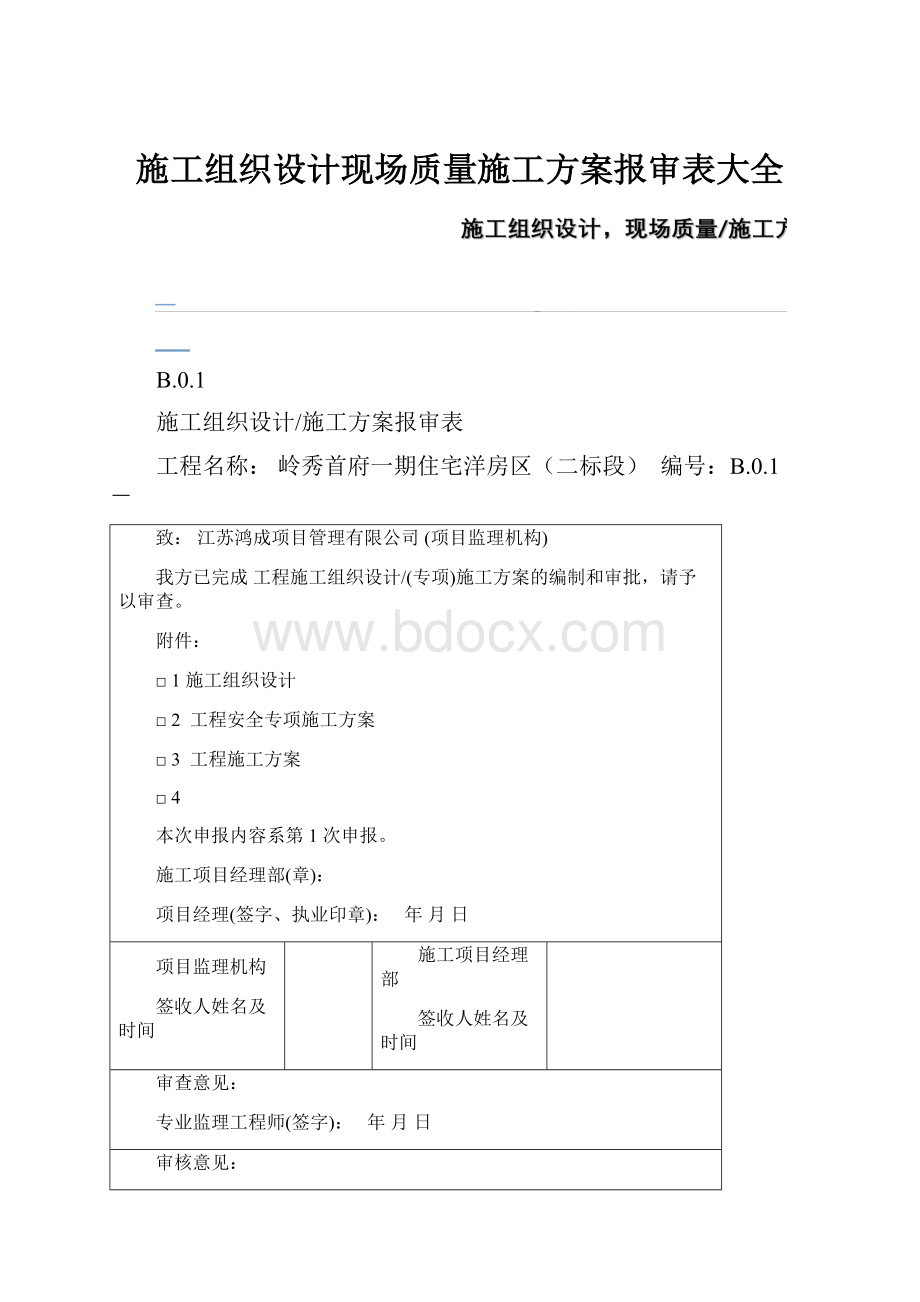 施工组织设计现场质量施工方案报审表大全.docx