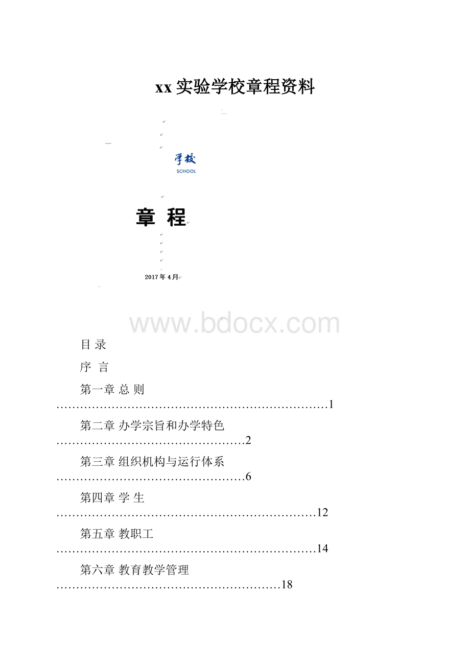 xx实验学校章程资料.docx