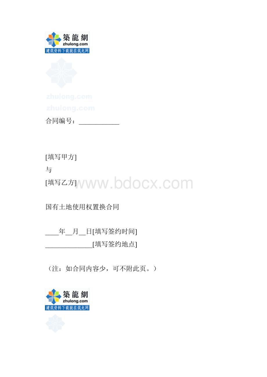 国有土地使用权置换协议001.docx_第2页