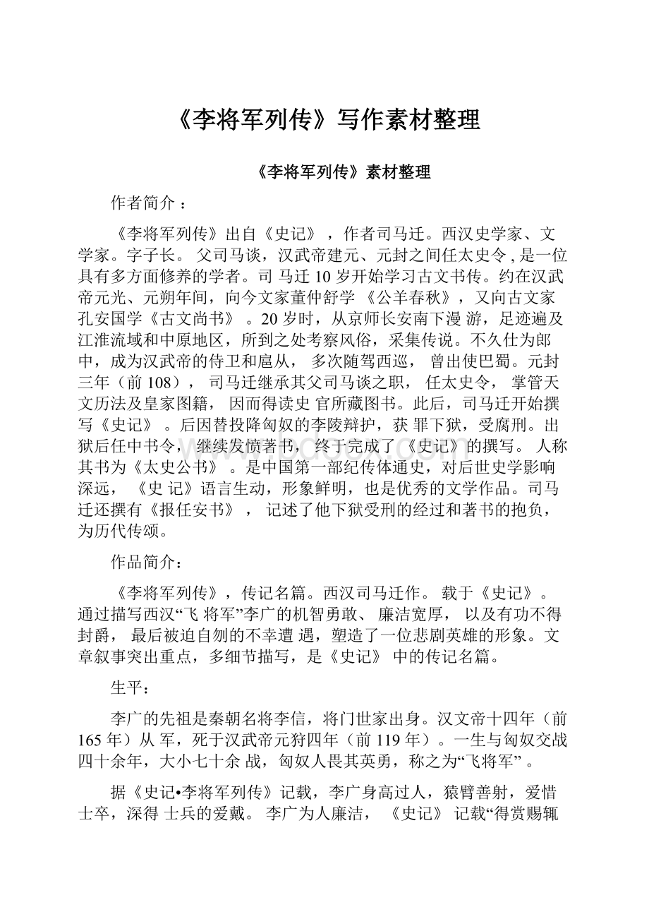 《李将军列传》写作素材整理.docx