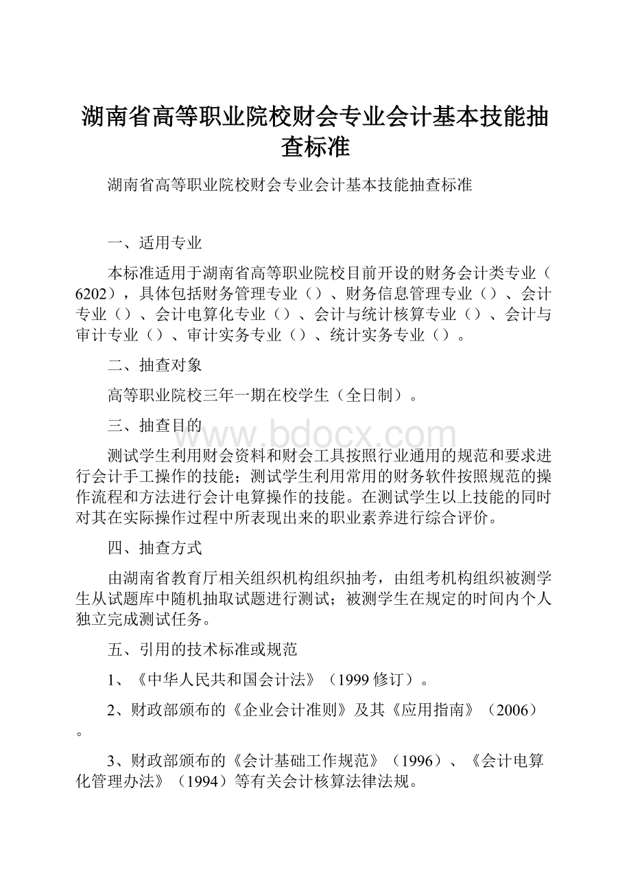 湖南省高等职业院校财会专业会计基本技能抽查标准.docx