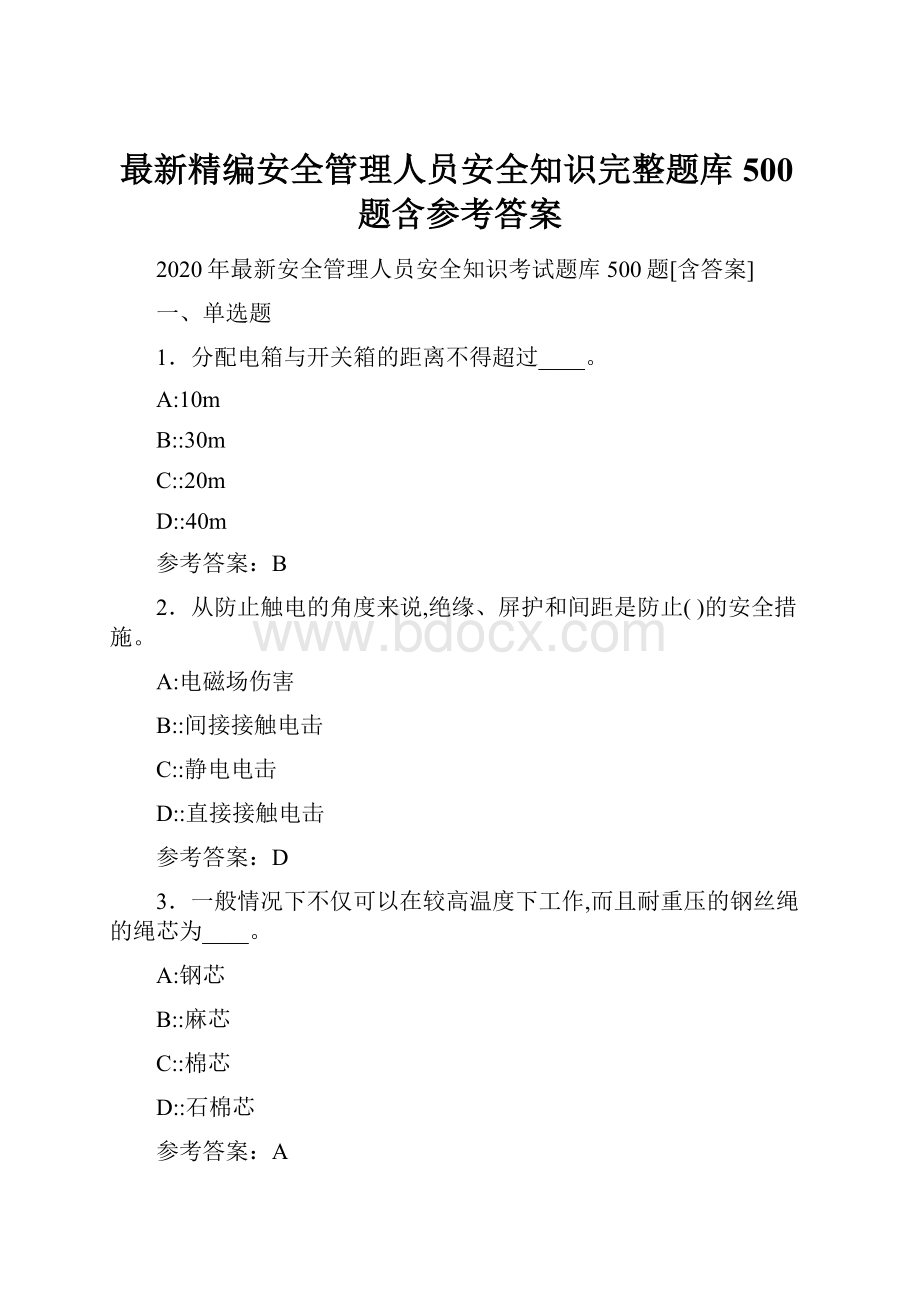 最新精编安全管理人员安全知识完整题库500题含参考答案.docx_第1页