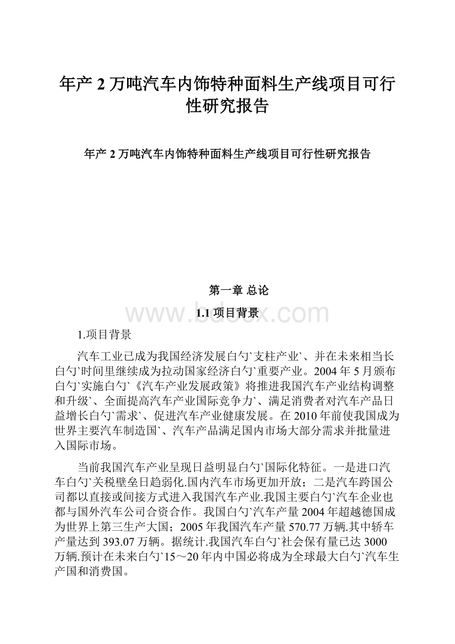 年产2万吨汽车内饰特种面料生产线项目可行性研究报告.docx_第1页