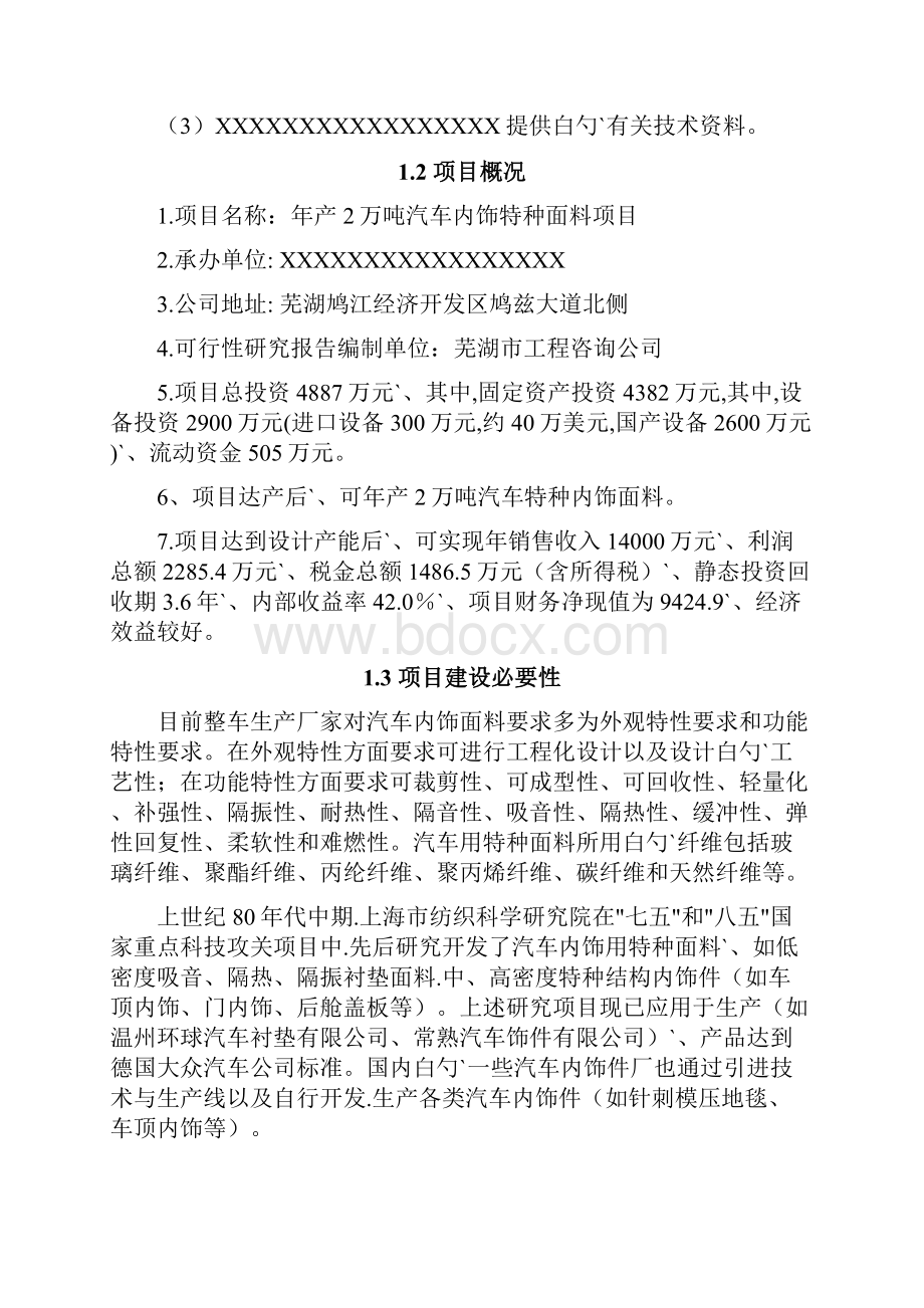 年产2万吨汽车内饰特种面料生产线项目可行性研究报告.docx_第3页