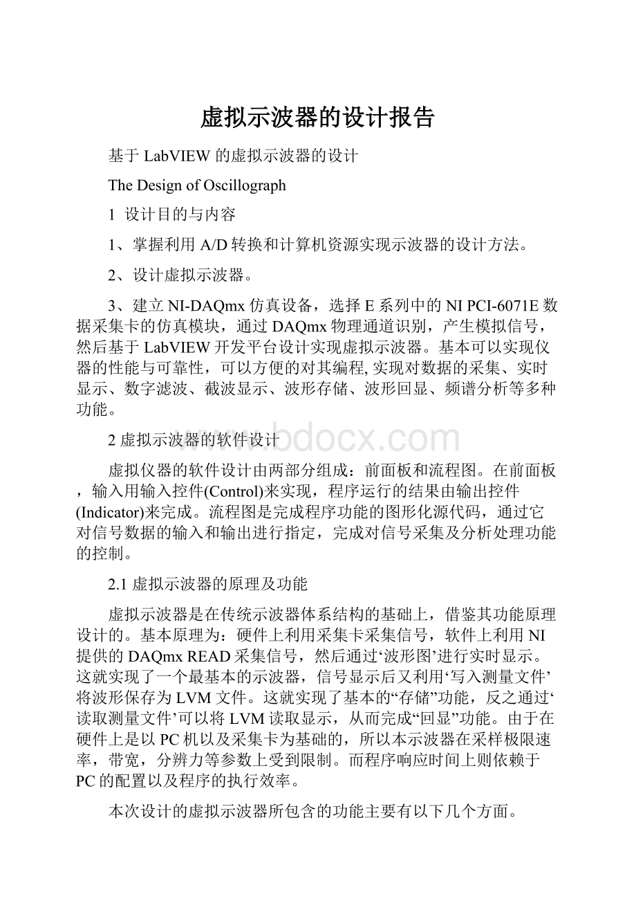 虚拟示波器的设计报告.docx_第1页