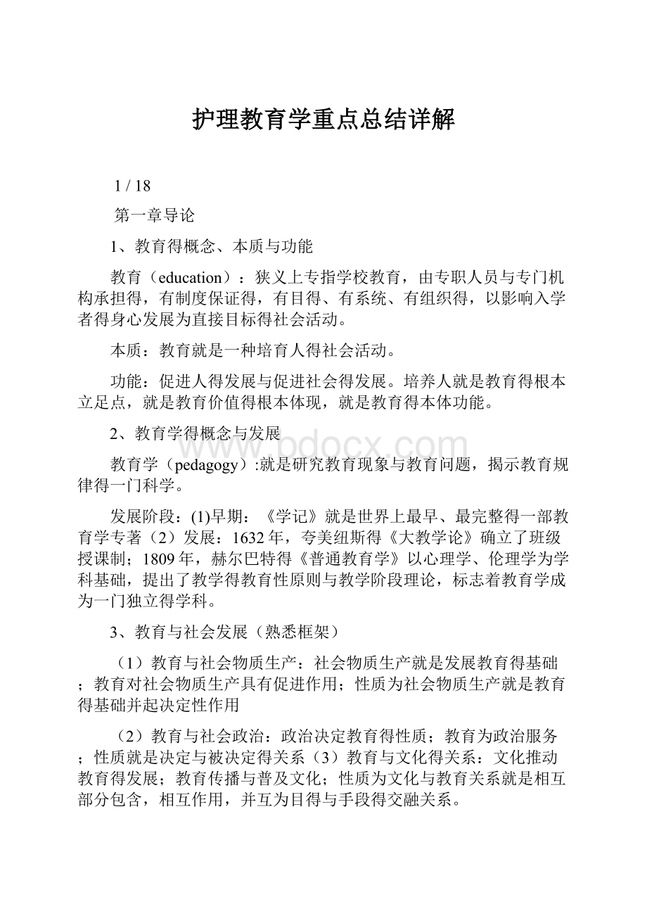 护理教育学重点总结详解.docx