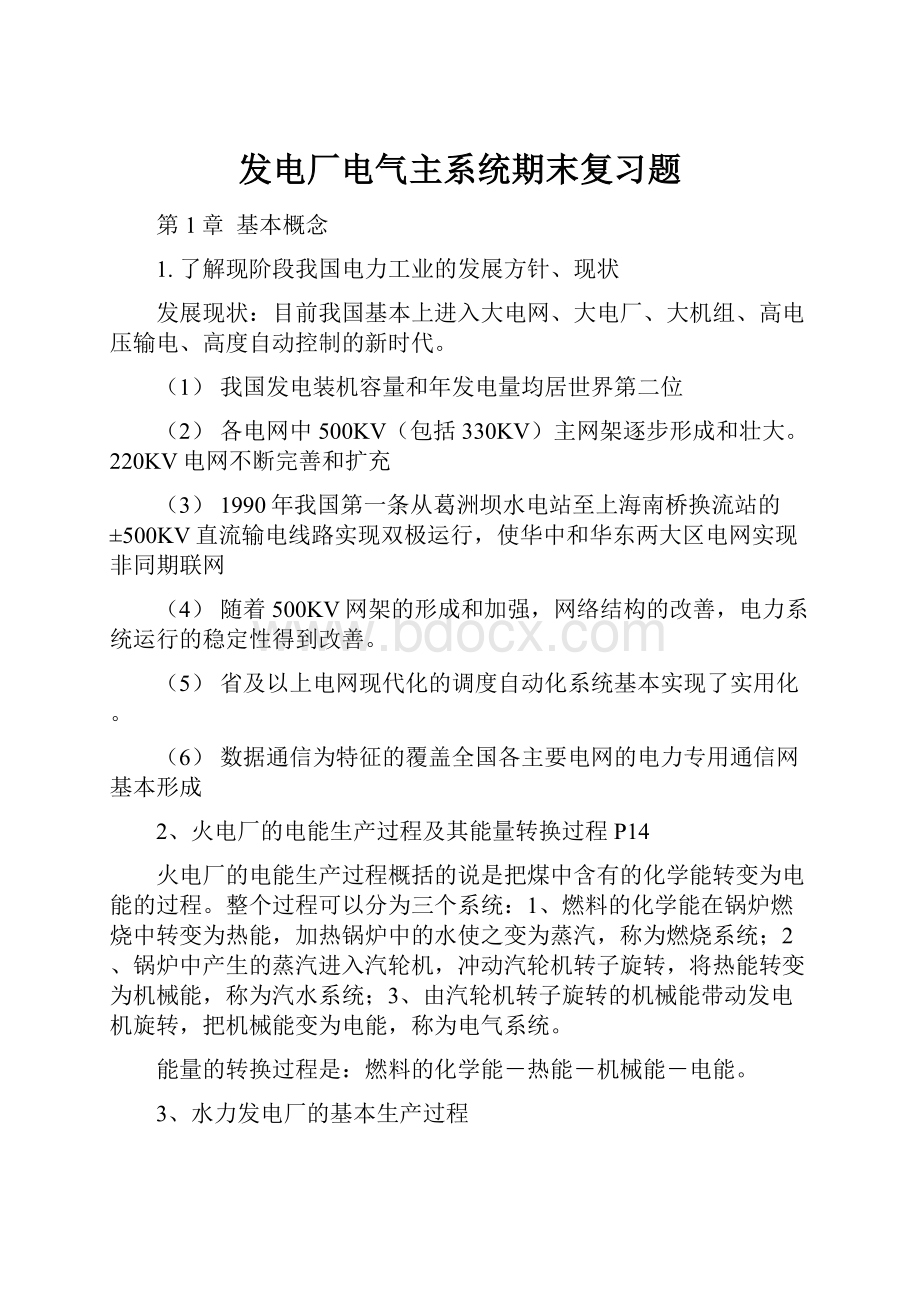 发电厂电气主系统期末复习题.docx_第1页