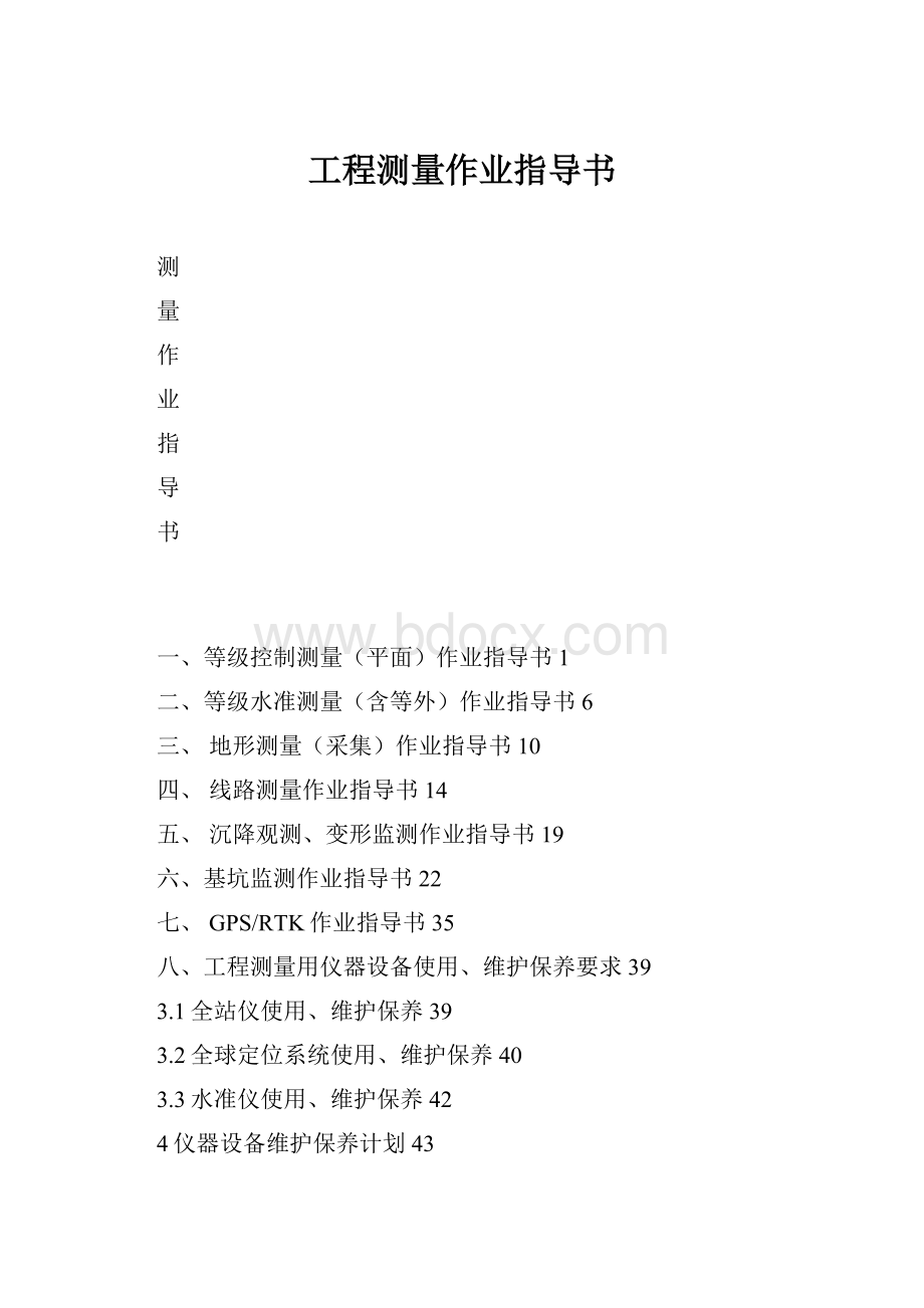 工程测量作业指导书.docx