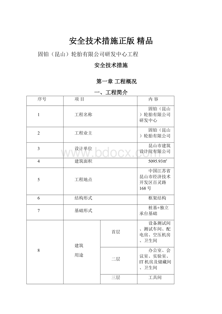 安全技术措施正版 精品.docx_第1页