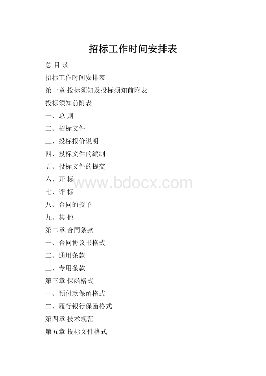 招标工作时间安排表.docx