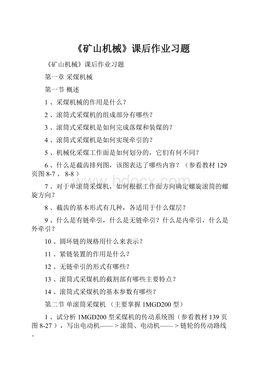 《矿山机械》课后作业习题.docx