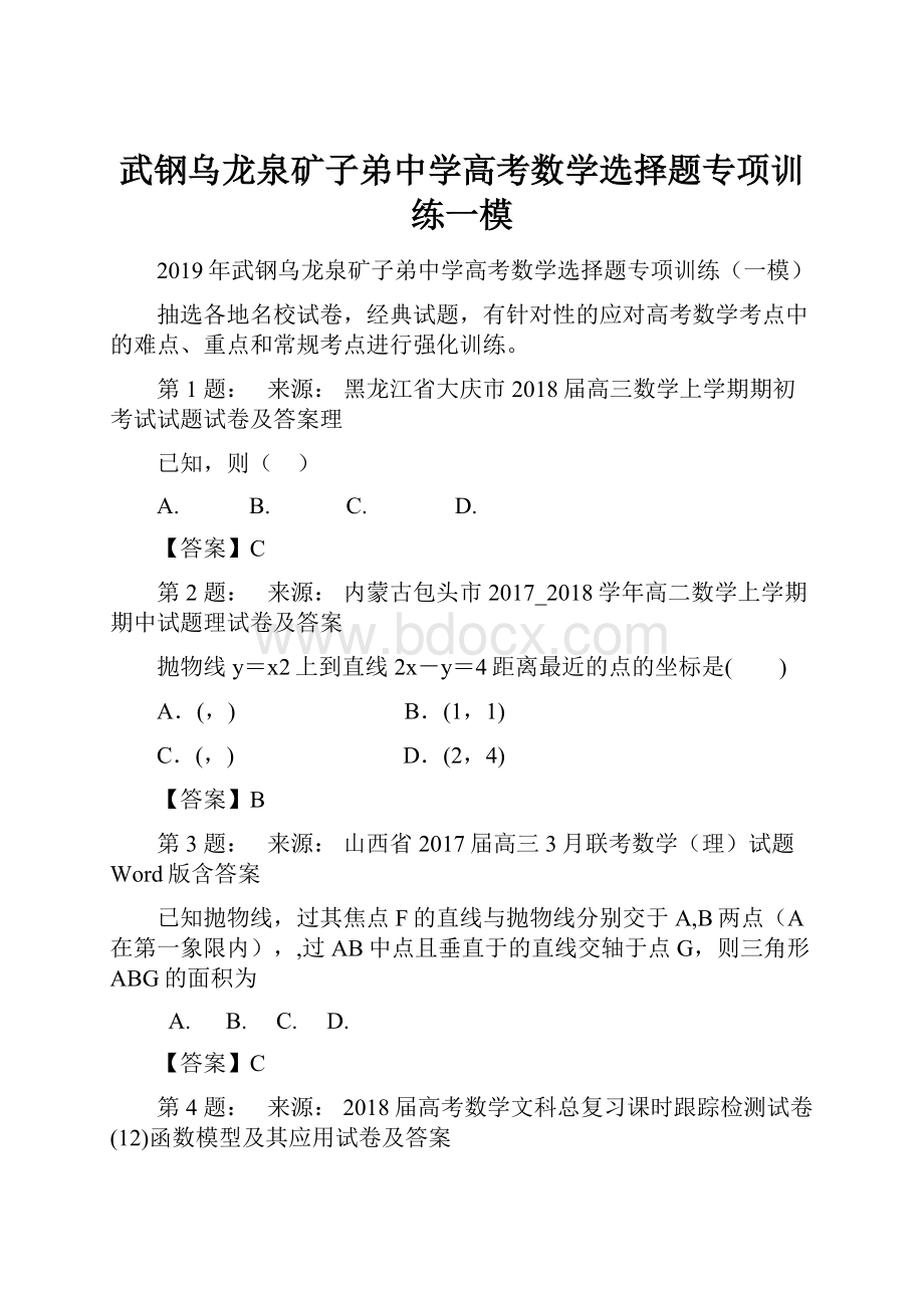 武钢乌龙泉矿子弟中学高考数学选择题专项训练一模.docx