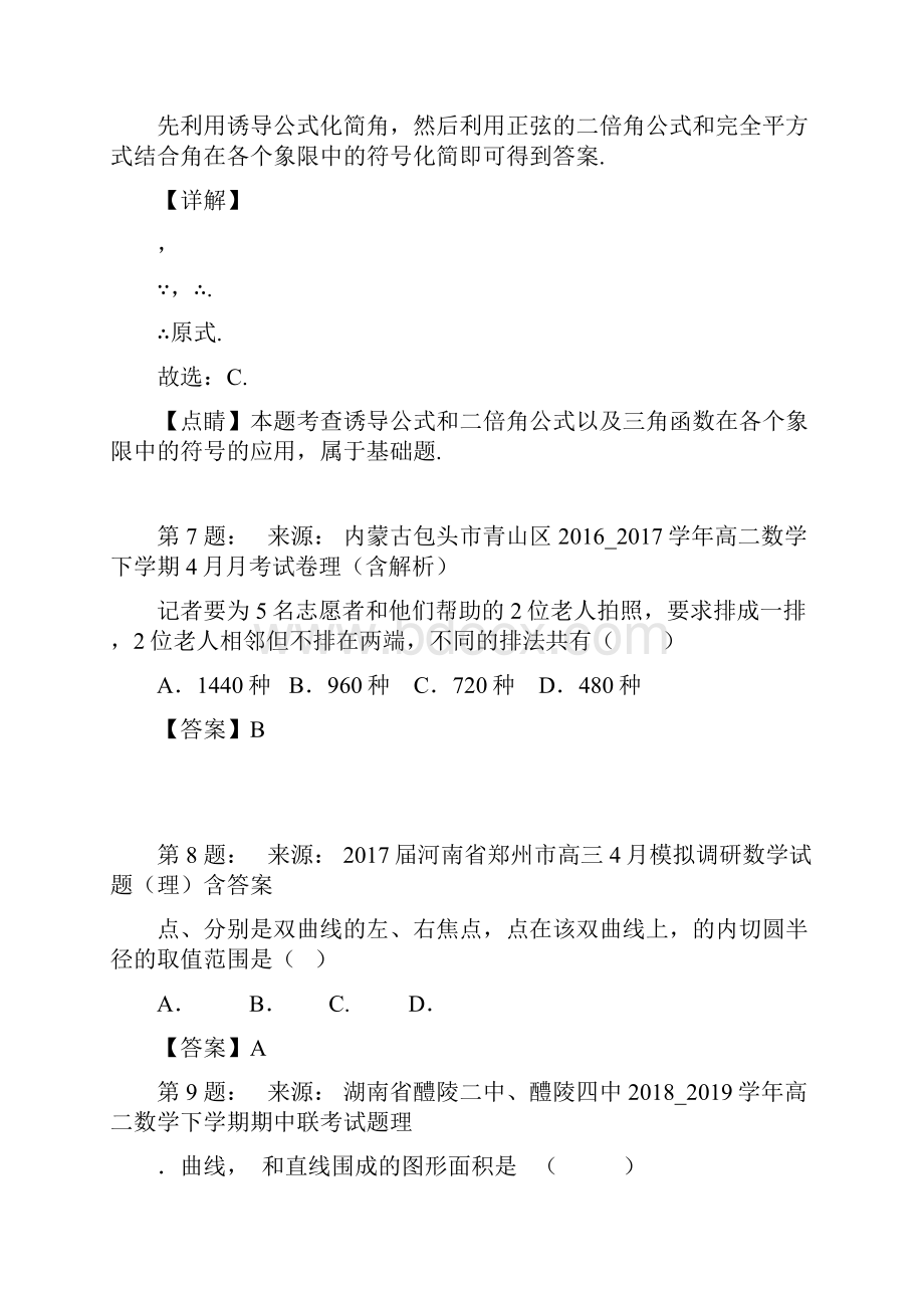 武钢乌龙泉矿子弟中学高考数学选择题专项训练一模.docx_第3页