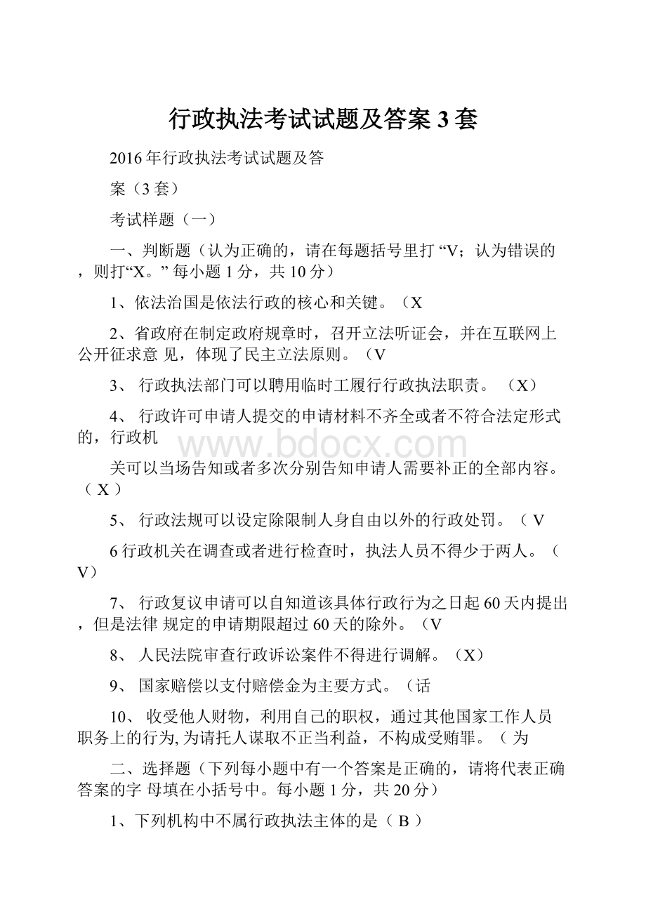 行政执法考试试题及答案3套.docx