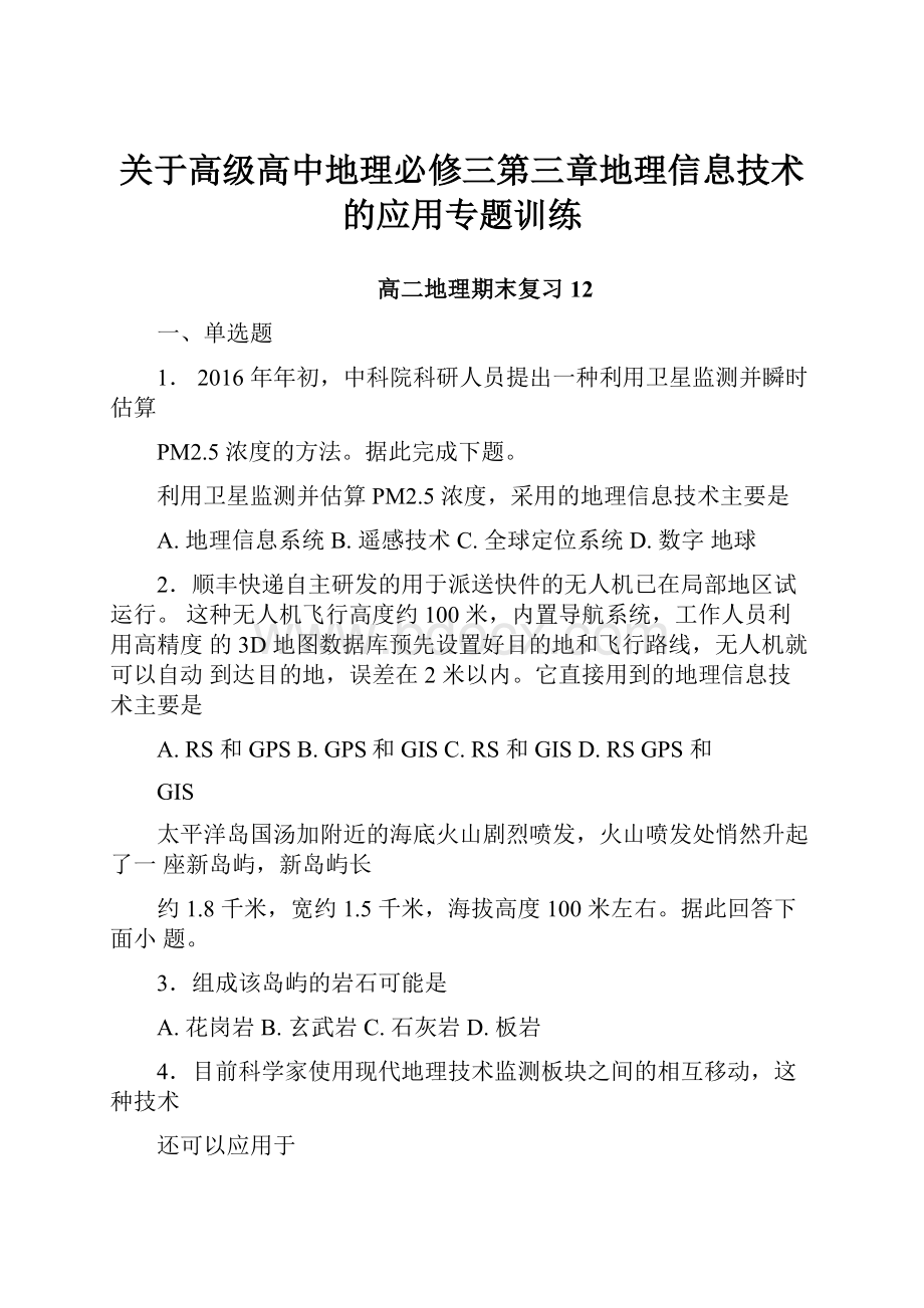 关于高级高中地理必修三第三章地理信息技术的应用专题训练.docx