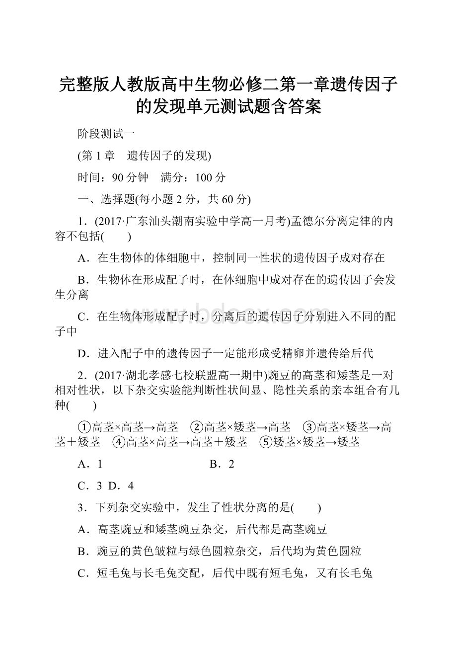 完整版人教版高中生物必修二第一章遗传因子的发现单元测试题含答案.docx