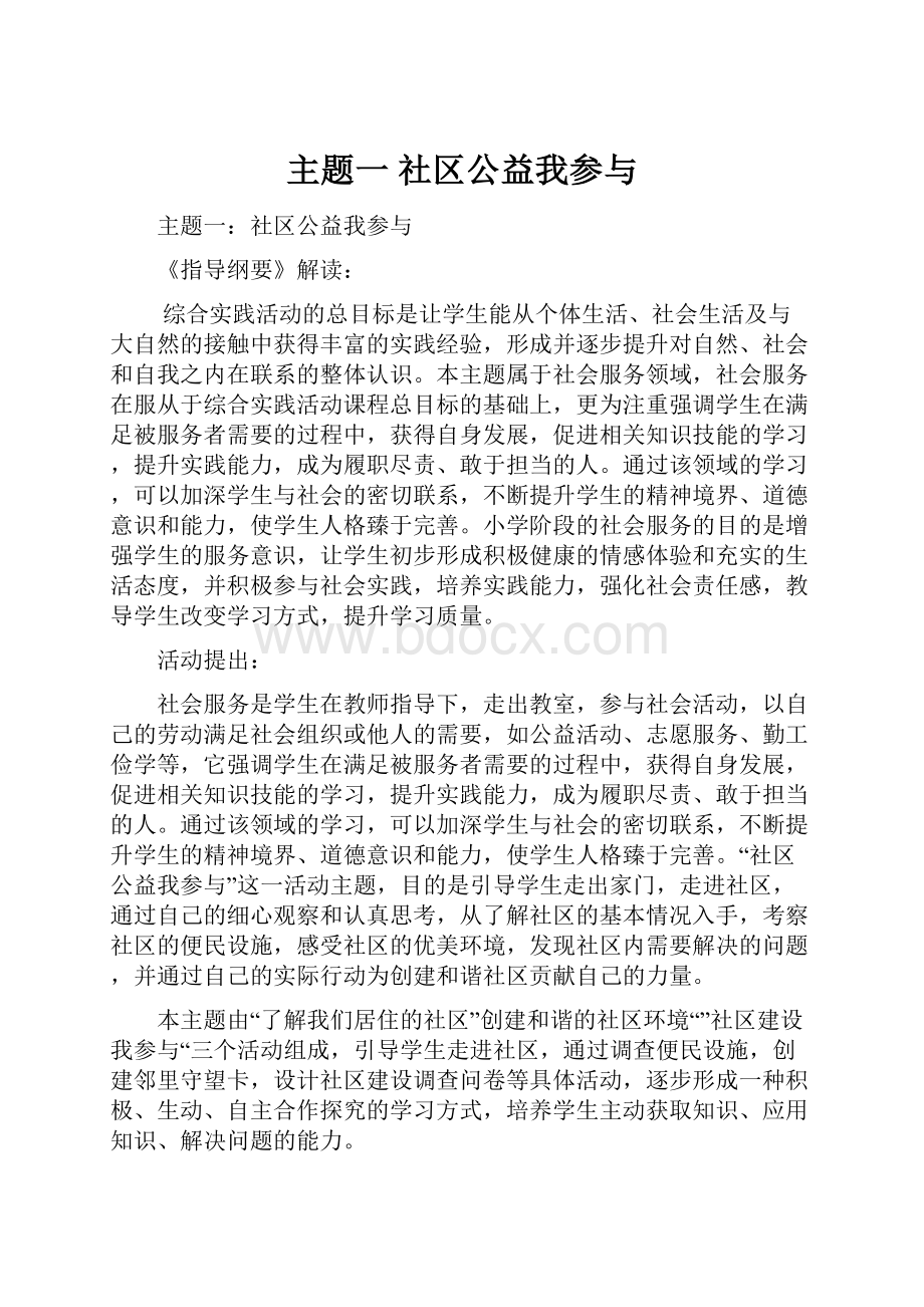 主题一社区公益我参与.docx