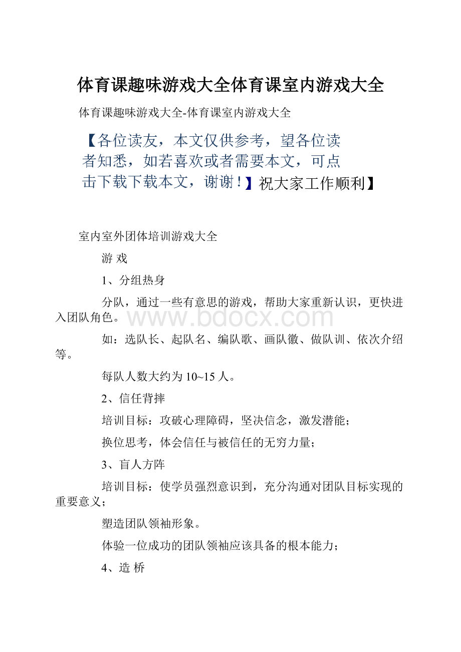 体育课趣味游戏大全体育课室内游戏大全.docx