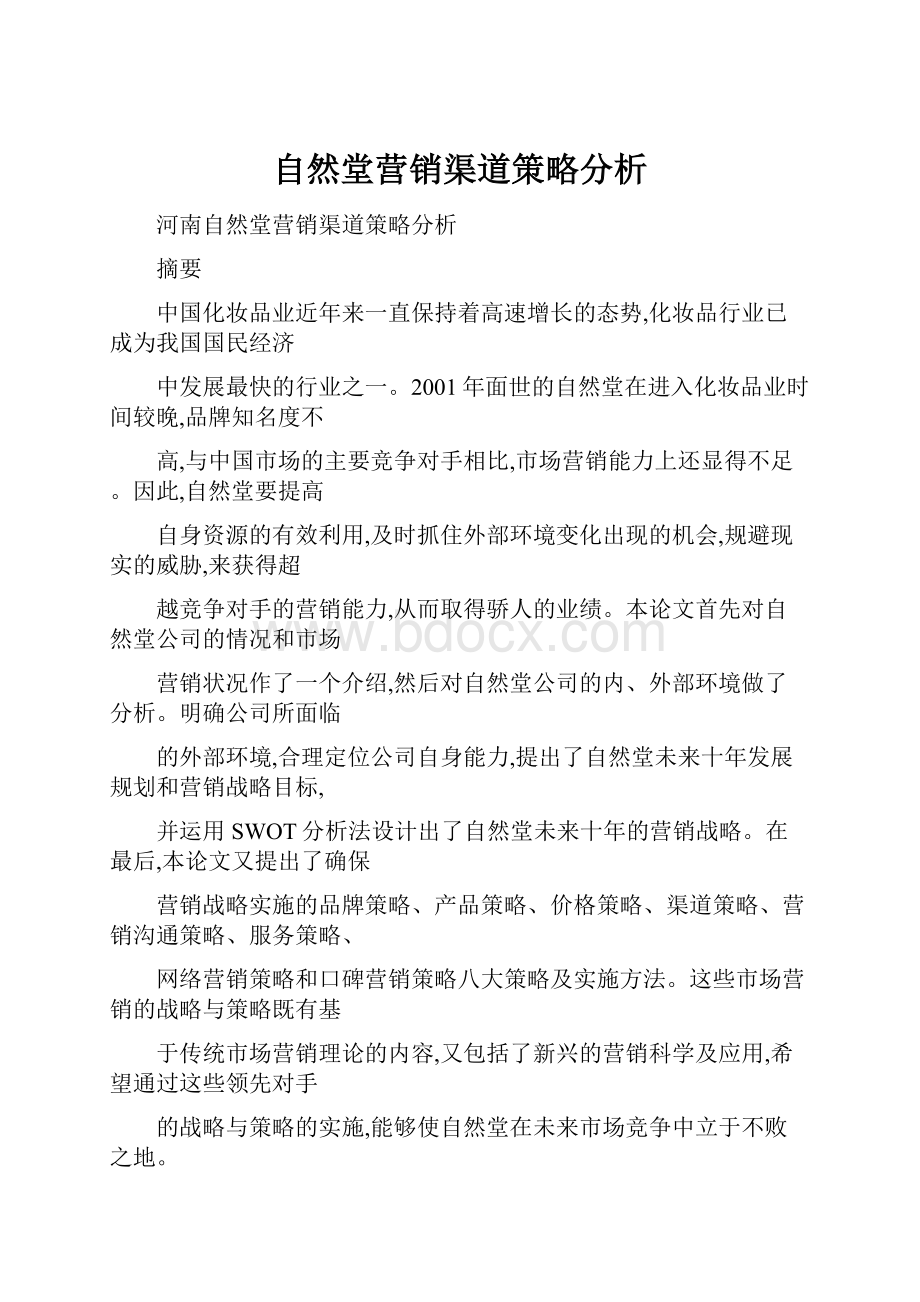 自然堂营销渠道策略分析.docx