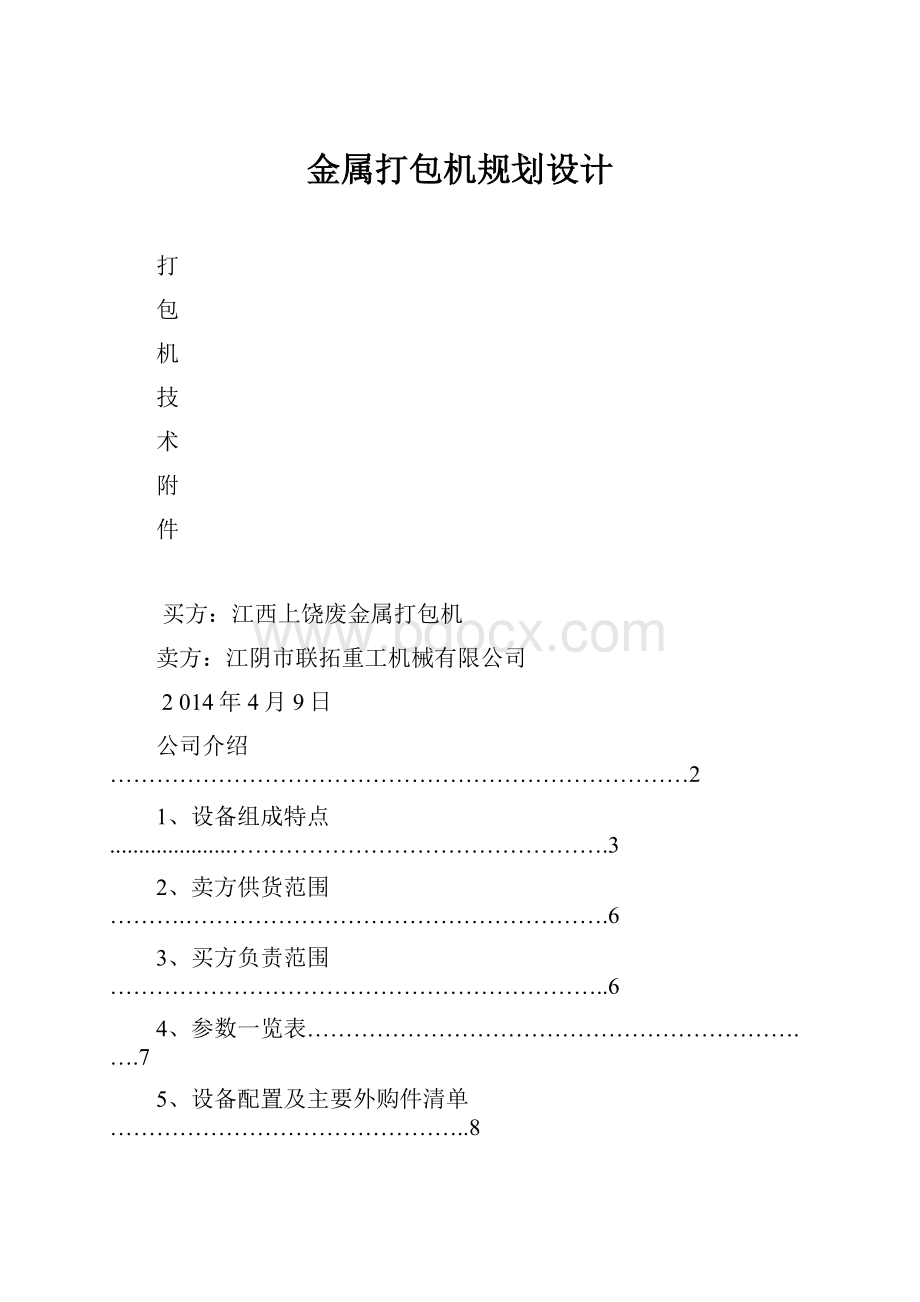 金属打包机规划设计.docx