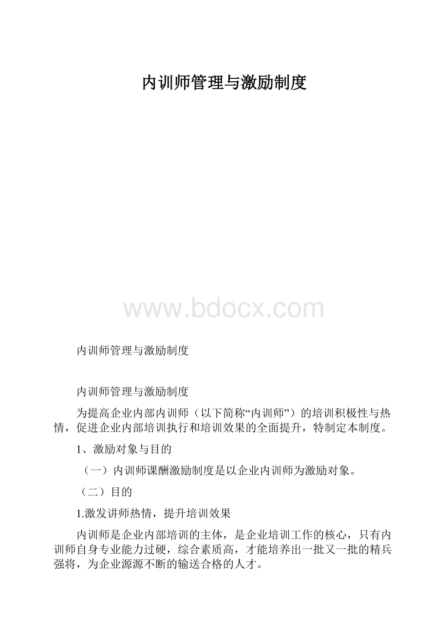 内训师管理与激励制度.docx