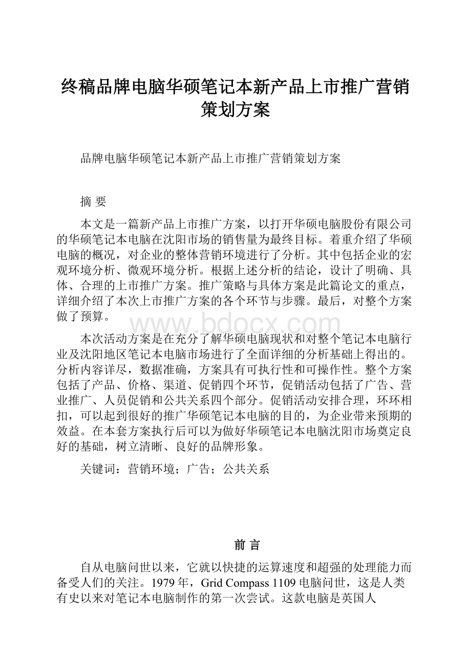 终稿品牌电脑华硕笔记本新产品上市推广营销策划方案.docx_第1页