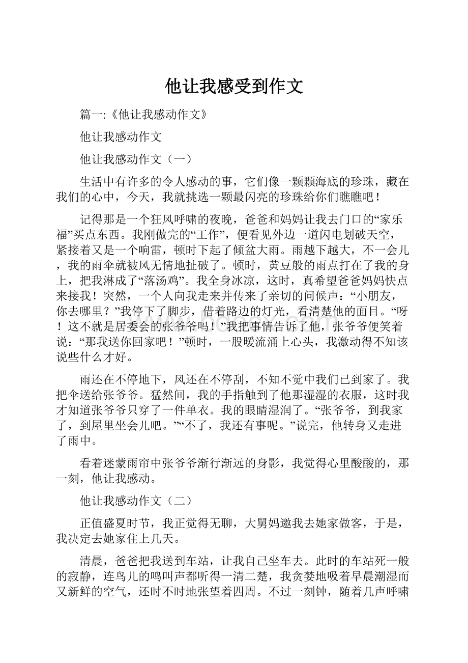 他让我感受到作文.docx_第1页