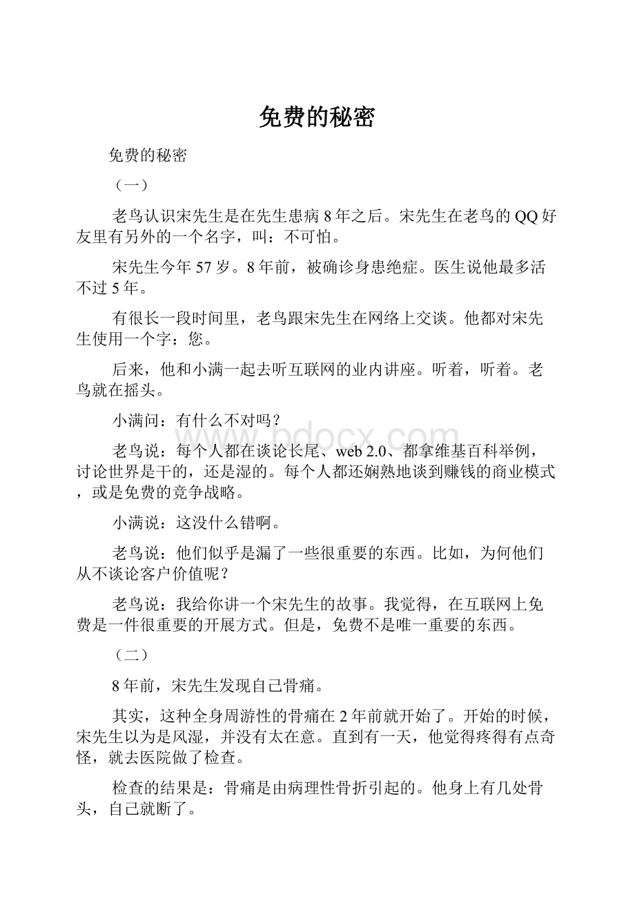 免费的秘密.docx_第1页