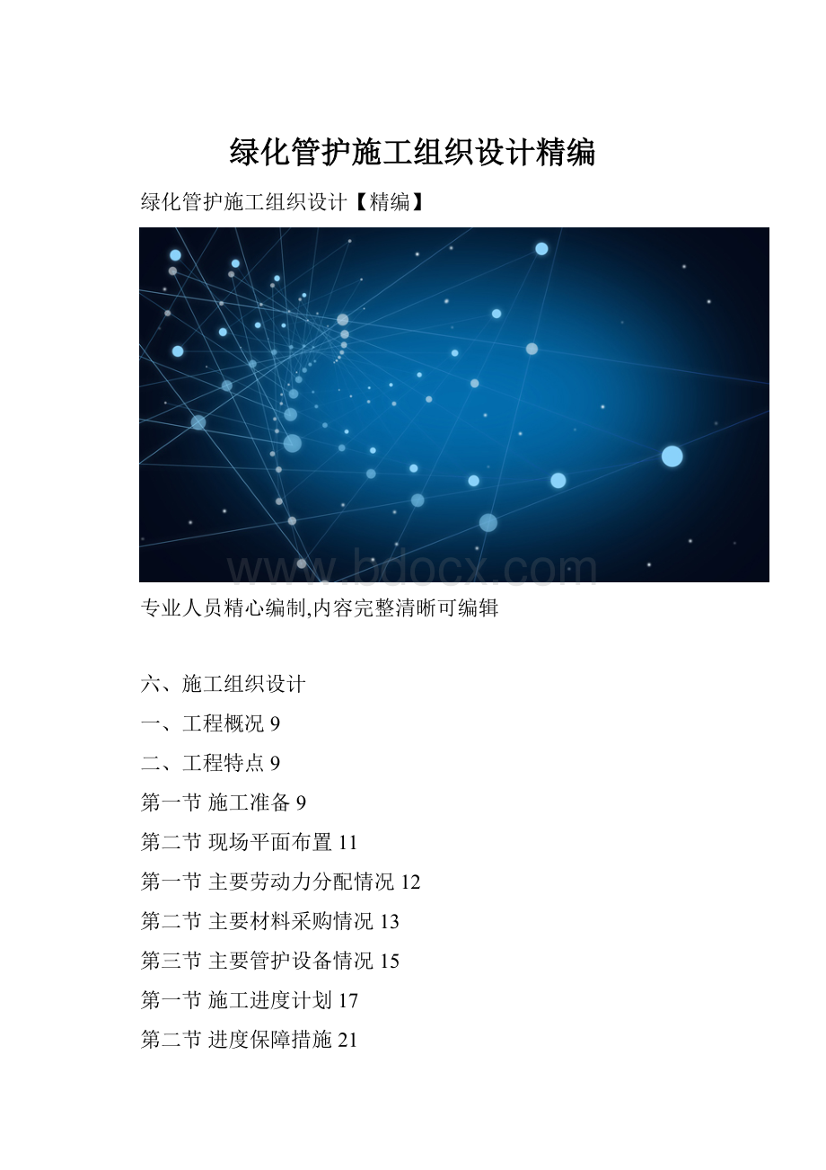 绿化管护施工组织设计精编.docx