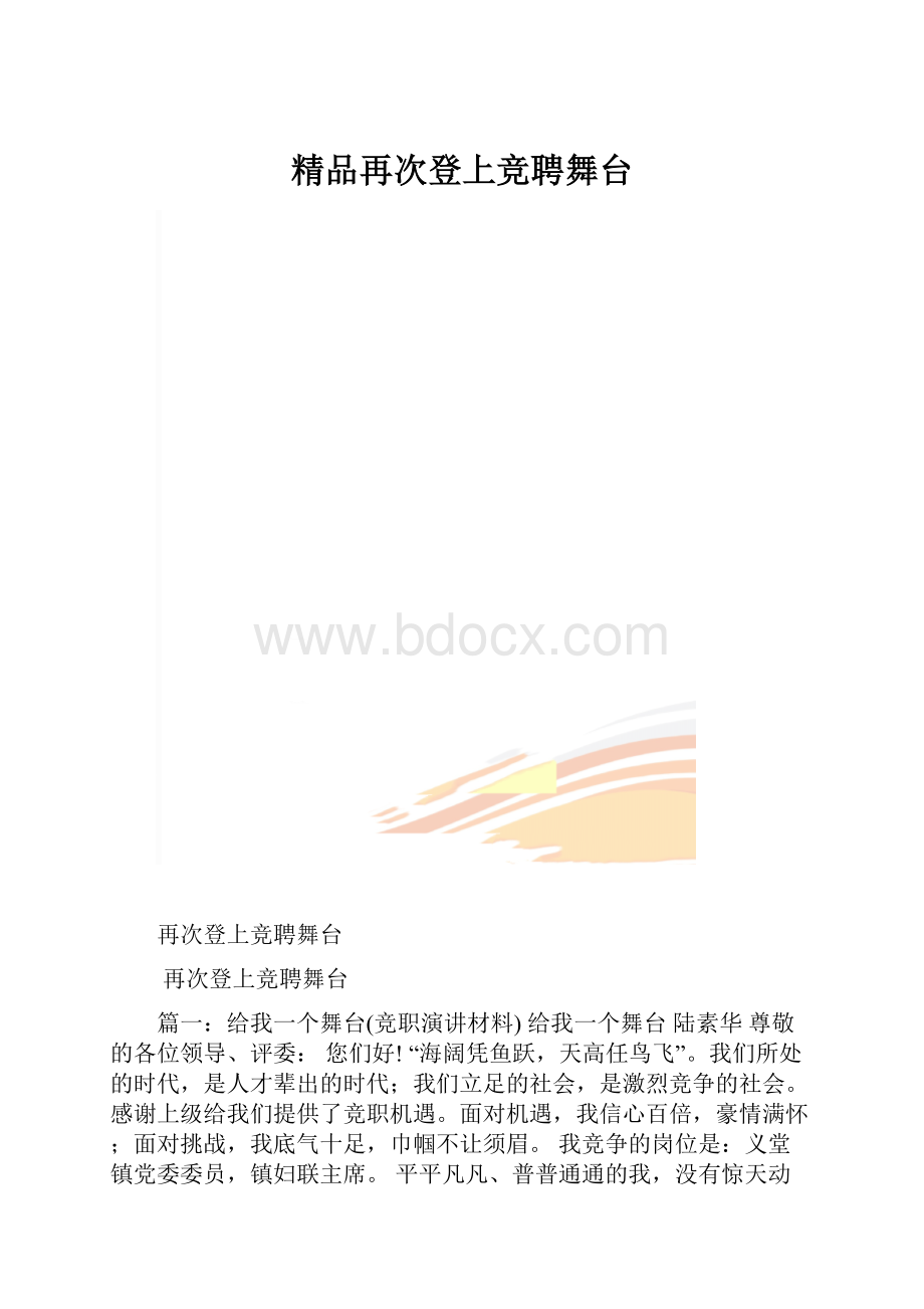 精品再次登上竞聘舞台.docx