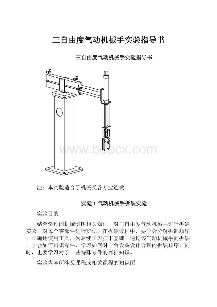 三自由度气动机械手实验指导书.docx