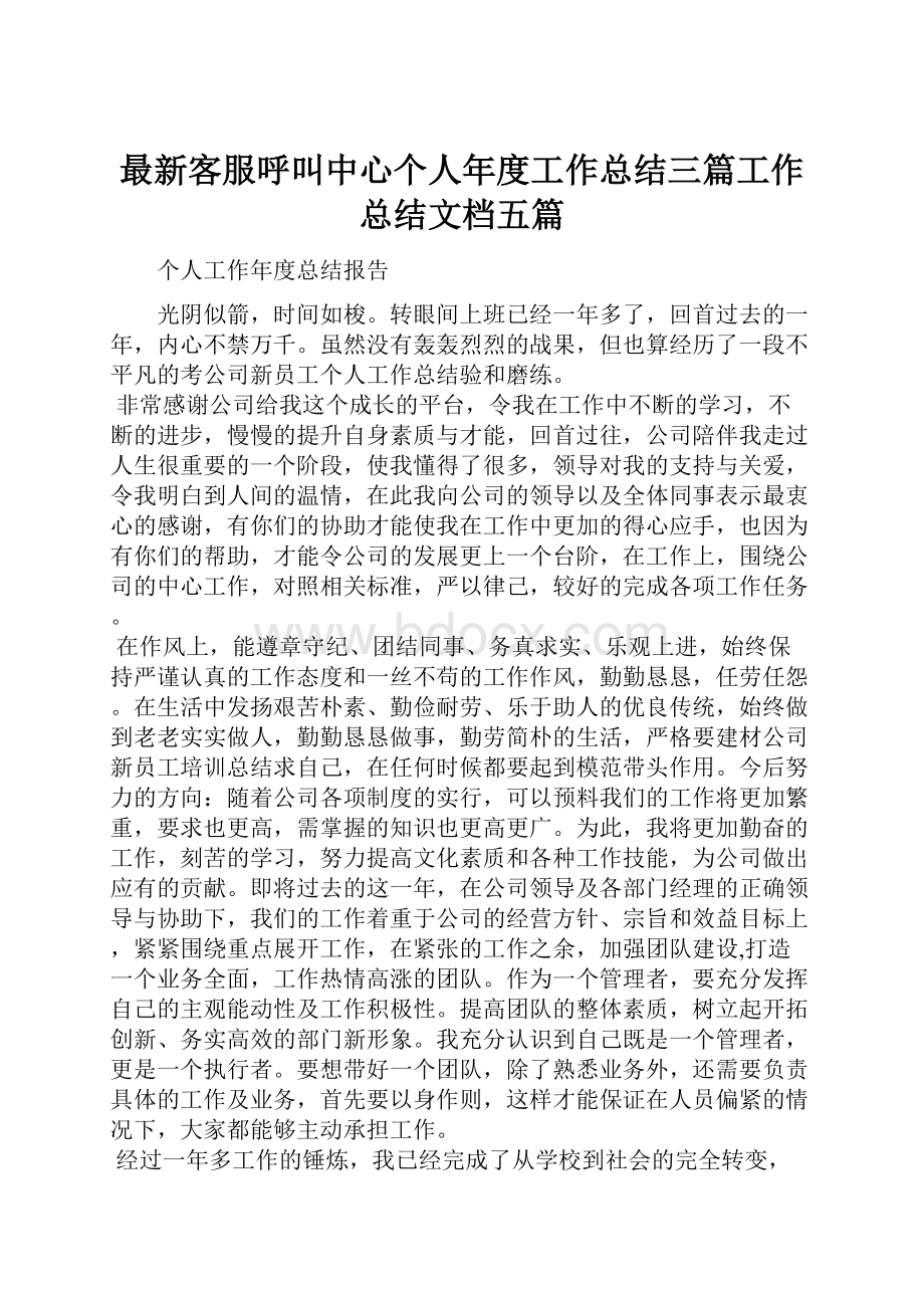 最新客服呼叫中心个人年度工作总结三篇工作总结文档五篇.docx