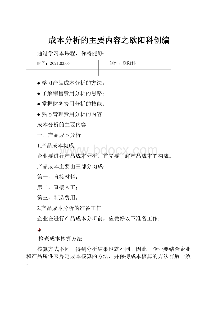 成本分析的主要内容之欧阳科创编.docx