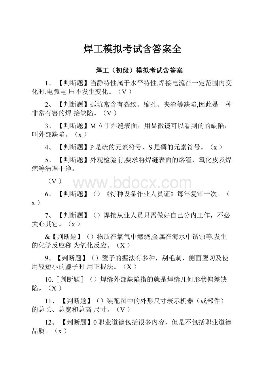 焊工模拟考试含答案全.docx