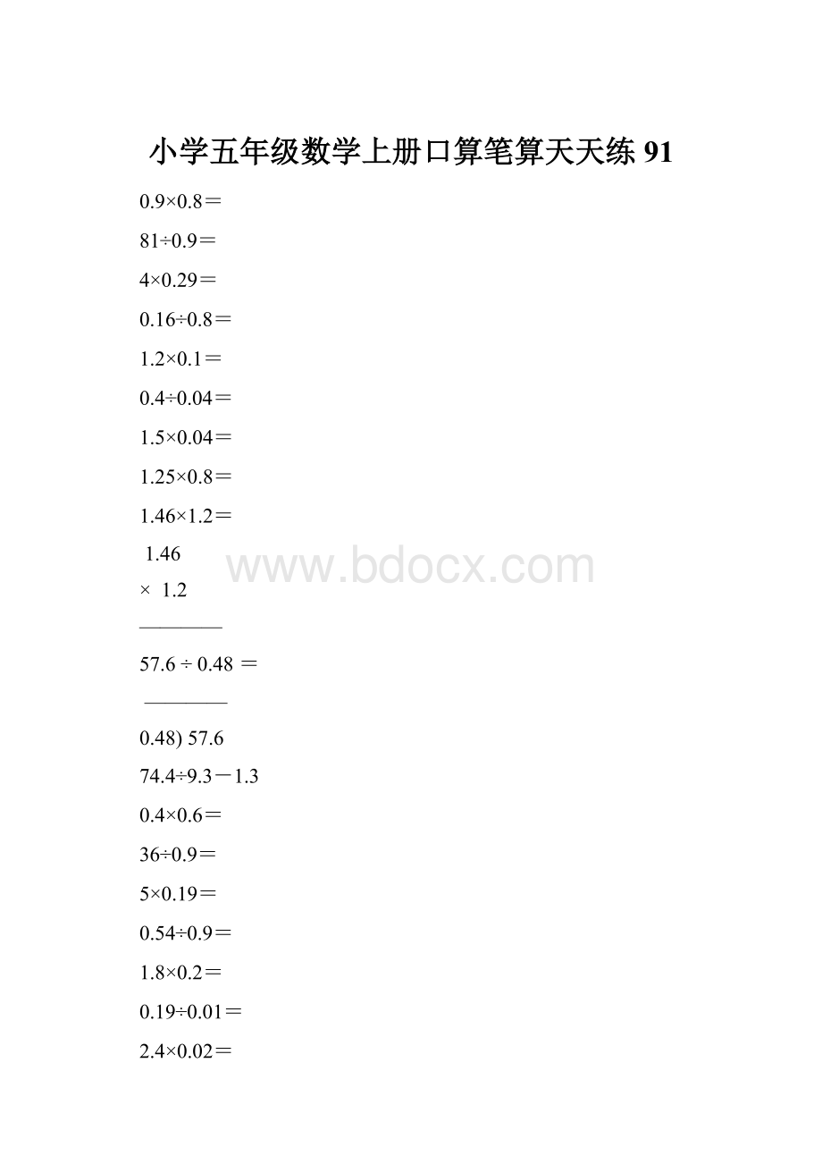 小学五年级数学上册口算笔算天天练91.docx