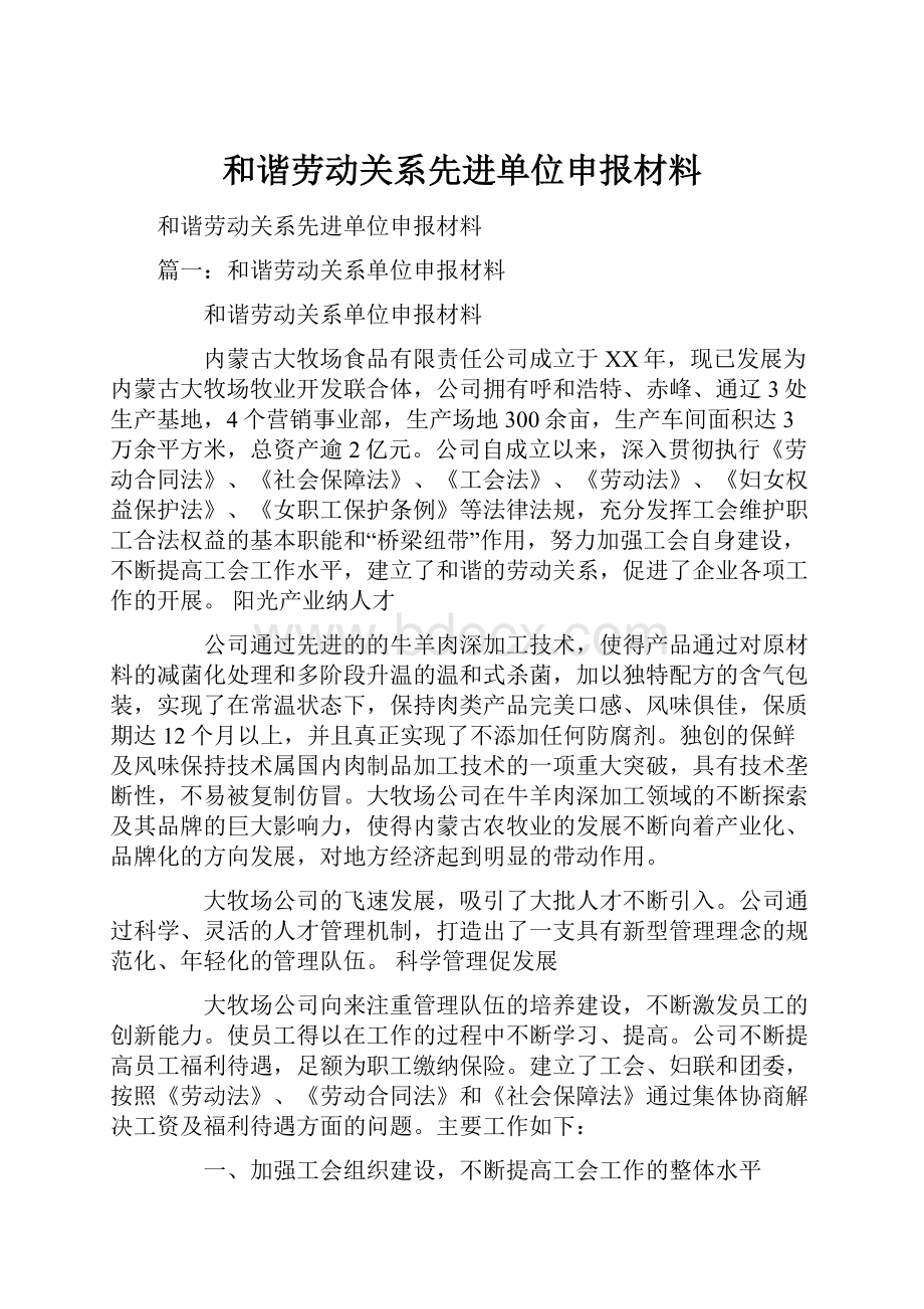 和谐劳动关系先进单位申报材料.docx_第1页