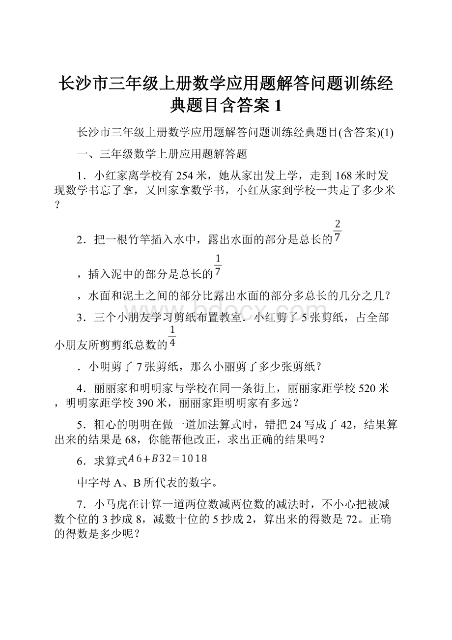 长沙市三年级上册数学应用题解答问题训练经典题目含答案1.docx