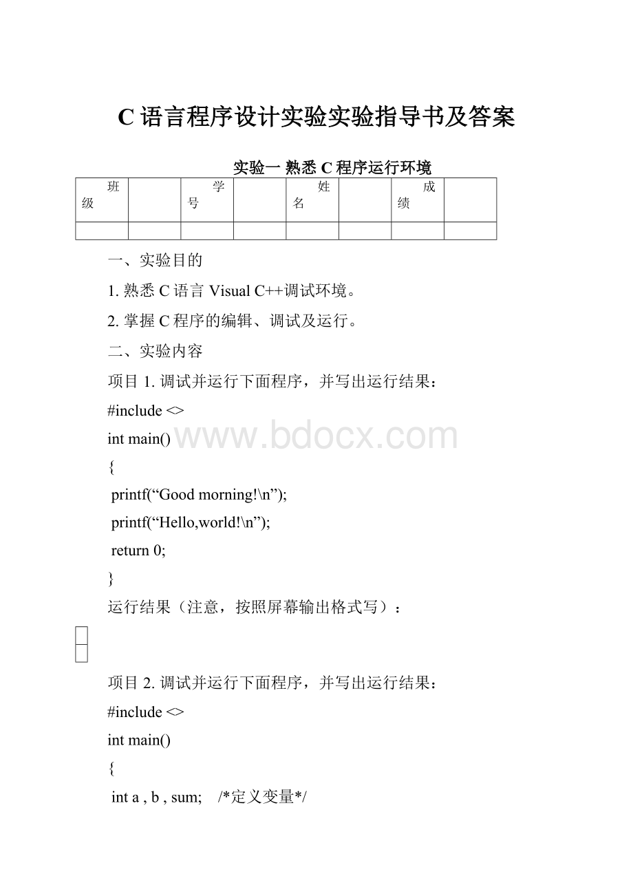 C语言程序设计实验实验指导书及答案.docx_第1页