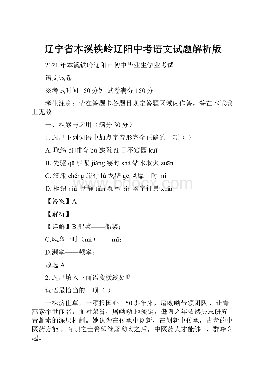 辽宁省本溪铁岭辽阳中考语文试题解析版.docx