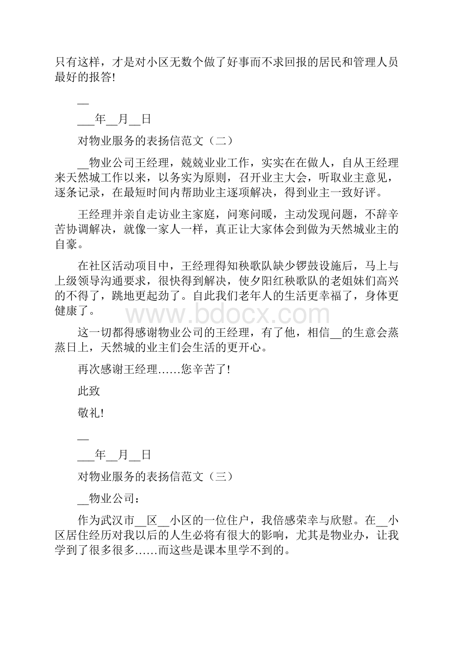 对物业服务的表扬信范文.docx_第2页