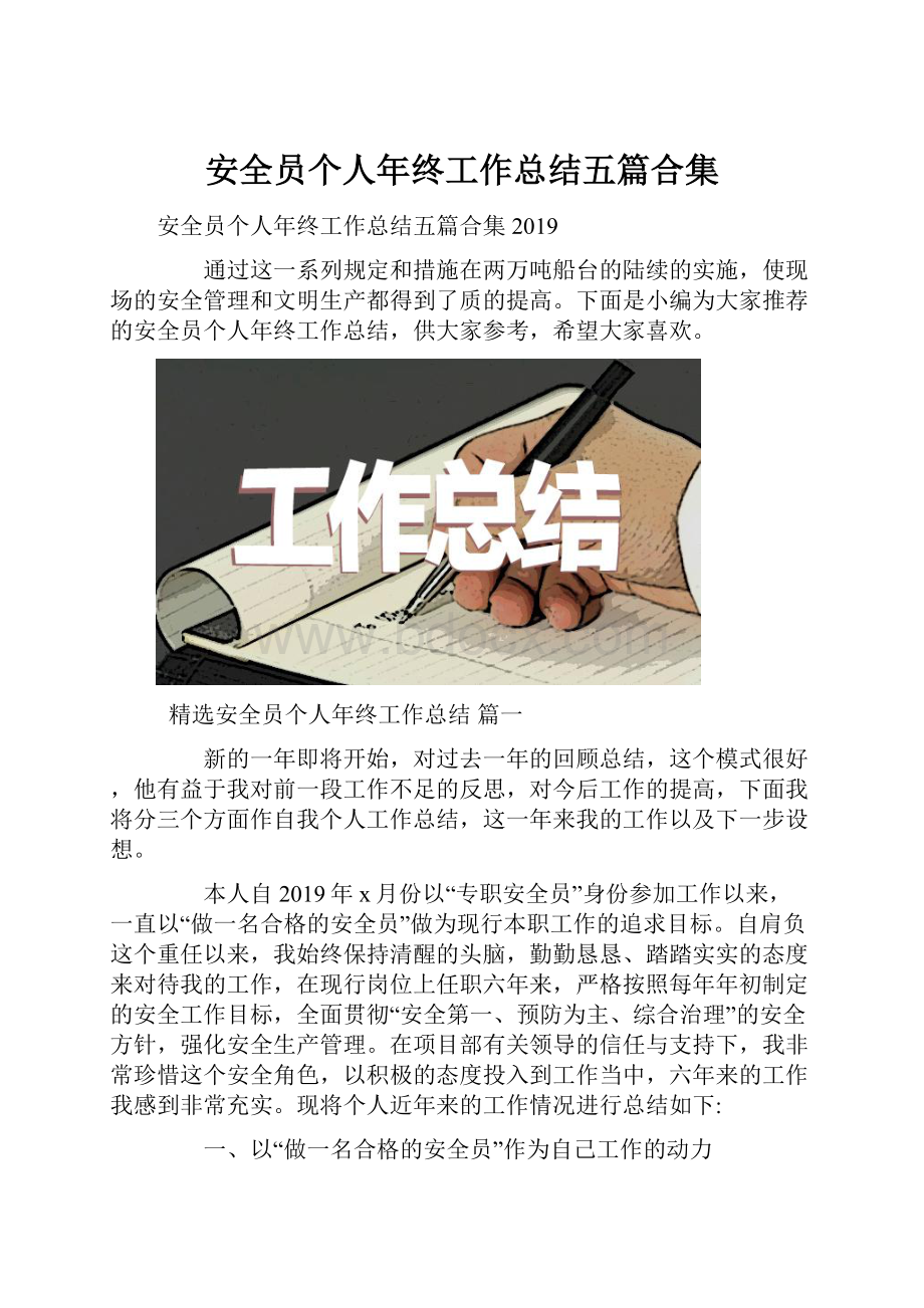 安全员个人年终工作总结五篇合集.docx_第1页