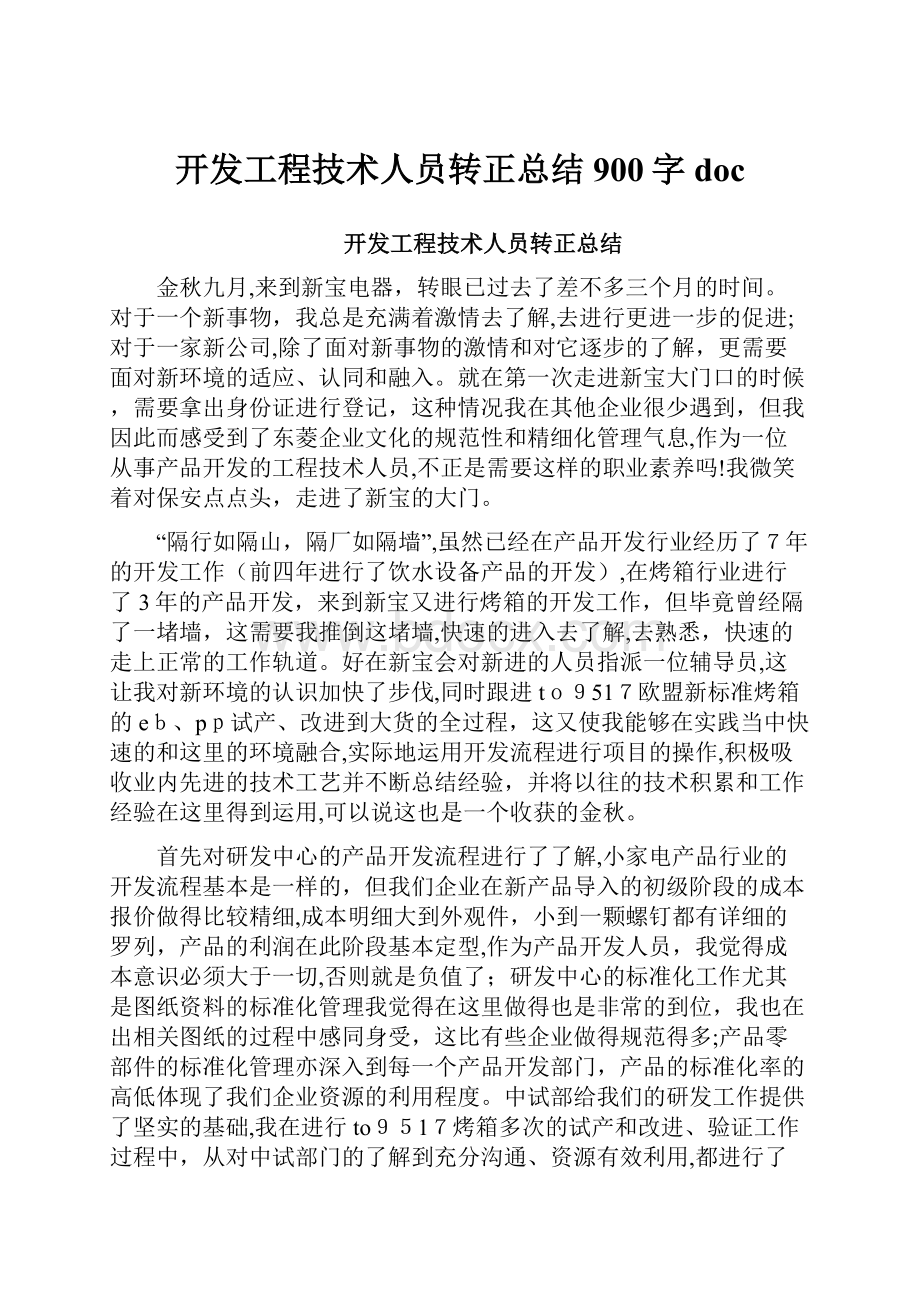 开发工程技术人员转正总结900字doc.docx