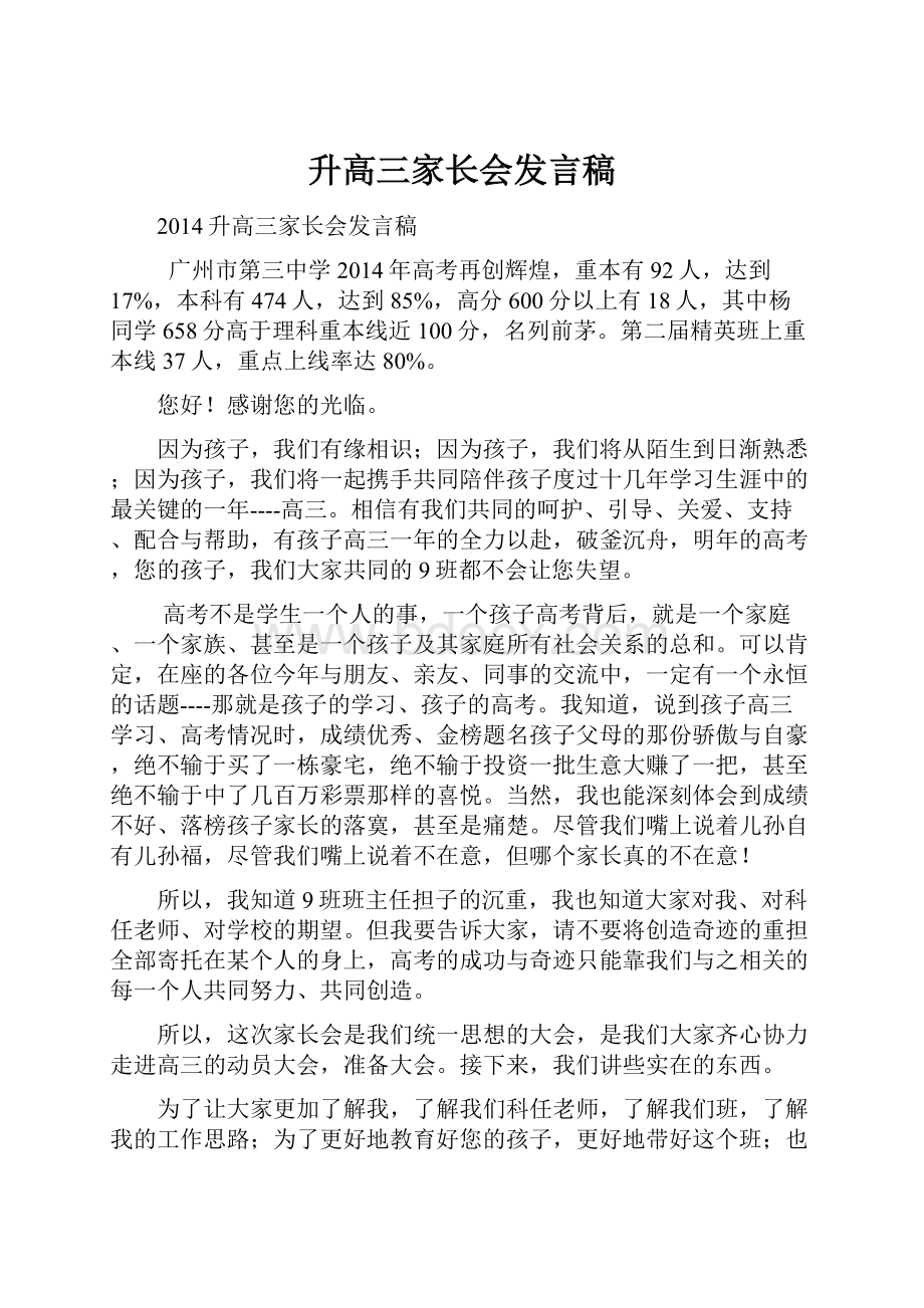 升高三家长会发言稿.docx