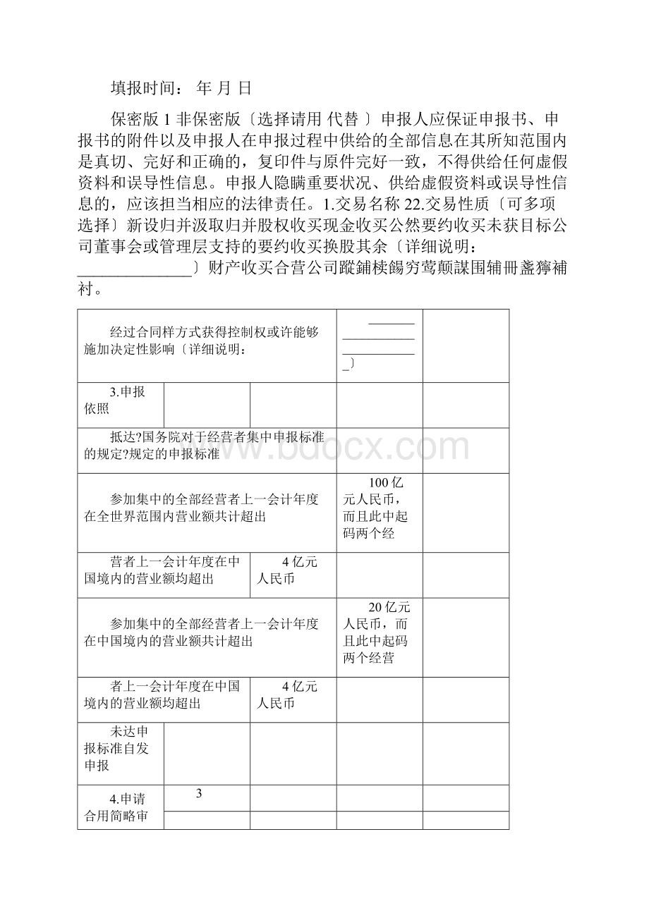 经营者集中申报材料初步审核信息登记表.docx_第3页