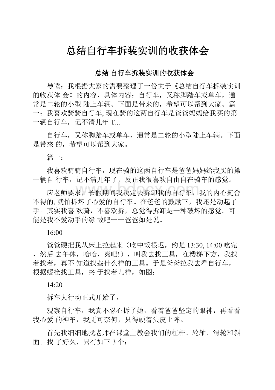 总结自行车拆装实训的收获体会.docx