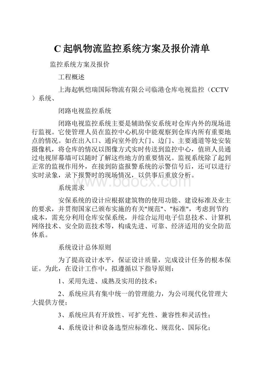 C起帆物流监控系统方案及报价清单.docx_第1页